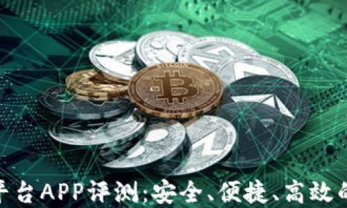 
BTC98区块链交易平台APP评测：安全、便捷、高效的数字货币交易体验