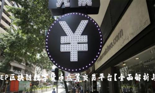 什么是DCEP区块链数字货币众筹交易平台？全面解析与发展动态