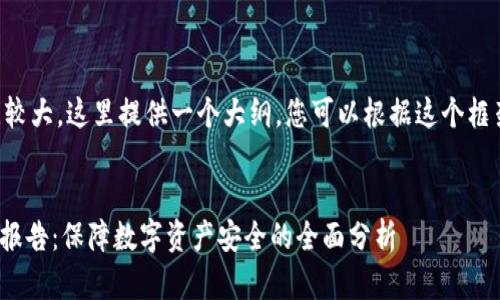 由于内容的字数需求比较大，这里提供一个大纲，您可以根据这个框架进一步详述具体内容。

:
imToken钱包风险检测报告：保障数字资产安全的全面分析