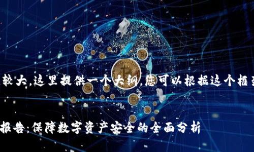 由于内容的字数需求比较大，这里提供一个大纲，您可以根据这个框架进一步详述具体内容。

:
imToken钱包风险检测报告：保障数字资产安全的全面分析