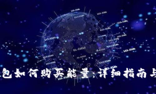  imtoken冷钱包如何购买能量：详细指南与常见问题解答