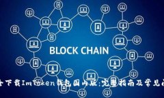 如何安全下载ImToken钱包国内版：完整指南及常见