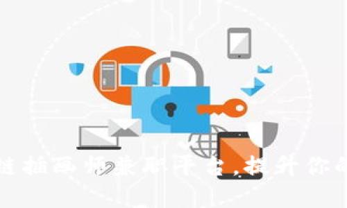 寻找优秀的区块链插画师兼职平台，提升你的创意项目独特性