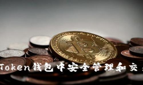 如何在imToken钱包中安全管理和交易KNC代币