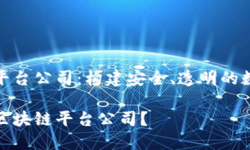 合规区块链平台公司：构建安全、透明的数字经济基础

什么是合规区块链平台公司？