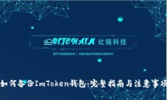 如何备份ImToken钱包：完整指南与注意事项