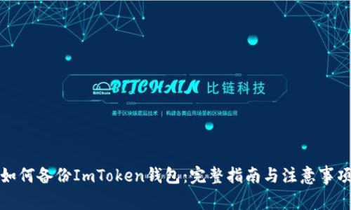 如何备份ImToken钱包：完整指南与注意事项