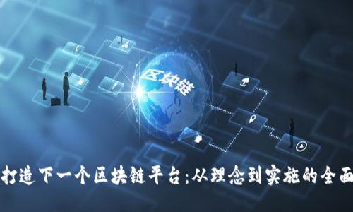 结构


如何打造下一个区块链平台：从理念到实施的全面指南