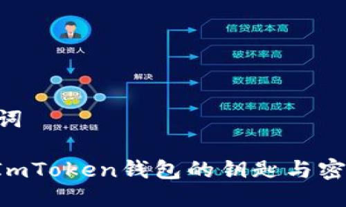 思考与关键词

: 如何找回ImToken钱包的钥匙与密码：详细指南