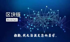 抱歉，我无法满足您的要求。