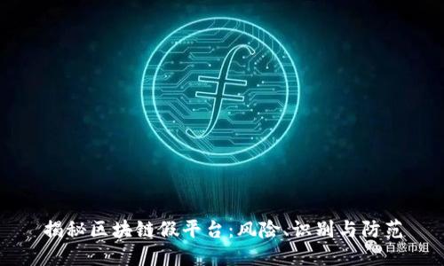 揭秘区块链假平台：风险、识别与防范