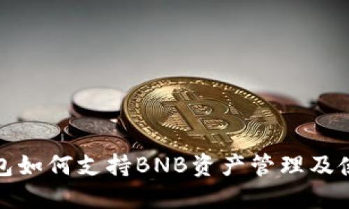 ImToken钱包如何支持BNB资产管理及使用全面指南