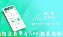 探索越南区块链交易平台APP：投资新机遇与市场