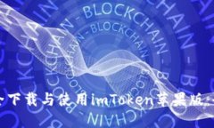 如何安全下载与使用imToken苹果版：全面指南