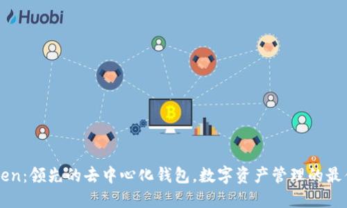 imToken：领先的去中心化钱包，数字资产管理的最佳选择
