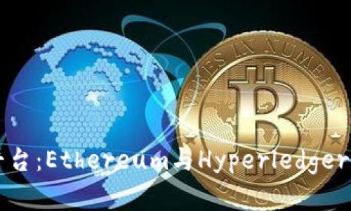 区块链两大开发平台：Ethereum与Hyperledger的比较与应用分析