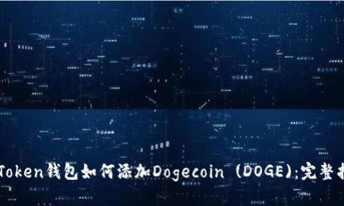imToken钱包如何添加Dogecoin (DOGE)：完整指南