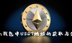 imToken钱包中USDT地址的获取与使用详解
