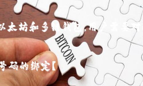 注意： imToken钱包是一款以太坊和多链钱包，用户需要对此进行详细研究和谨慎使用。


imToken钱包能否支持多个号码的绑定？