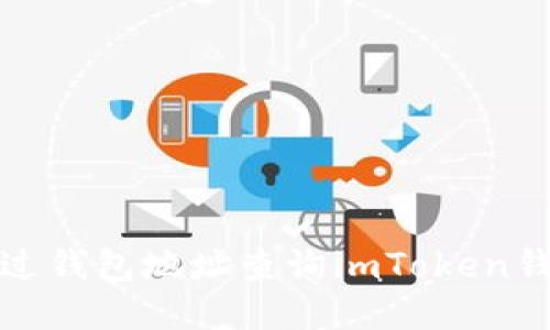 如何通过钱包地址查询imToken钱包信息