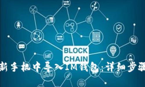 如何在新手机中导入IM钱包：详细步骤与技巧