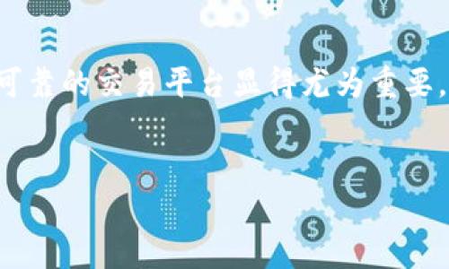 内容概述  
在当今数字货币激增的时代，区块链技术逐渐成为了金融、商业以及各个领域的重要技术支撑。选择一个可靠的交易平台显得尤为重要。本文将详细介绍区块链的十大交易平台，帮助用户更好地了解这些平台的特点、优缺点，以及选择的依据。

  
区块链十大交易平台：安全与交易效率并重