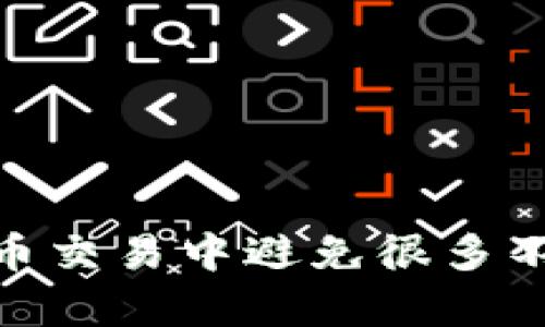   imToken钱包地址详解与使用指南 / 
 guanjianci imToken钱包地址, 加密钱包, 区块链, 数字货币 /guanjianci 

引言
随着数字货币的普及和区块链技术的发展，越来越多的人开始接触和使用加密货币钱包。imToken钱包作为一种方便、安全的数字货币钱包，受到广泛欢迎。在使用imToken钱包时，用户最常遇到的问题之一便是如何找到自己的钱包地址，以及钱包地址的相关知识。

什么是imToken钱包的地址？
imToken钱包地址是用户在imToken钱包中用来接收和发送数字货币的唯一标识符。它类似于银行账户号码，能够帮助用户在区块链上标识自己的资产。每个钱包都有一组独特的钱包地址，因此用户在进行数字货币交易时，需要将自己的钱包地址提供给对方。
钱包地址是通过一种叫做公钥得出的，这个公钥是通过私钥生成的。私钥是用户在创建钱包时生成的，是用于签署交易的重要凭证。只有持有私钥，用户才可以对钱包中的资产进行管理，因此保护私钥的安全非常重要。

如何找到imToken钱包地址？
找到imToken钱包地址非常简单，用户只需按照以下步骤操作：
ol
    li打开imToken应用，输入密码进入钱包界面。/li
    li在主界面上，用户将看到自己已创建的钱包列表，选择想要使用的钱包。/li
    li进入到选中的钱包界面后，用户可以看到“收款”或“接收”选项，点击进入。/li
    li在这里，用户将看到自己的钱包地址，通常以“0x”开头，后面是由16进制字符组成的字符串。/li
    li为了方便他人使用，用户可以选择“复制”地址或生成二维码。/li
/ol

imToken钱包地址的格式与特点
imToken钱包地址通常是以“0x”开头的字符串，后面跟随着40个十六进制字符。例如，一个典型的以太坊地址可能是这样：0x4cbe58c504d98bcc3e9c32939fbb1d7e37dc4c2。这个地址可以用于接收以太坊及其基于ERC20标准的代币。
值得一提的是，不同的区块链平台有不同的钱包地址格式。例如，比特币的地址以“1”或“3”开头，而以太坊和许多其他基于以太坊的代币地址以“0x”开头。用户在交易时务必确保使用正确的地址格式，以免资产丢失。

imToken钱包地址的安全性
用户在使用imToken钱包时，钱包地址本身是公开的，用户可以自由分享。但需要注意的是，虽然钱包地址是公开的，保护私钥和助记词是至关重要的。因为只要拥有私钥和助记词，任何人都可以控制钱包内的资产。
安全措施建议：
ul
    li定期备份助记词，并妥善保管，避免在在线环境中保存。/li
    li避免将私钥以任何形式与他人分享。/li
    li尽量使用多重验证（2FA）等附加的安全措施来进一步保护账户安全。/li
/ul

imToken钱包的使用技巧
使用imToken钱包不仅仅是找到地址和进行交易，还有更多的功能与技巧可以帮助用户更好地管理自己的数字资产：
ul
    listrong资产管理：/strong用户可以在imToken中管理多种数字货币，方便进行资产配置和转移。/li
    listrongDApp浏览：/strongimToken支持多种Decentralized Applications（去中心化应用），用户可以在钱包内直接访问这些DApp，进行交易和投资。/li
    listrong交易记录查看：/strong用户可以在交易历史中查看自己所有的交易记录，帮助更好地管理资产。/li
/ul

常见问题解答
h41. imToken钱包丢失了私钥怎么办？/h4
如果用户丢失了imToken钱包的私钥或助记词，那么很遗憾地说，钱包内的资产将无法找回。正因如此，做好备份是至关重要的。用户可以采取以下措施：
ul
    li在创建钱包时及时备份助记词，确保其不被他人获取。/li
    li可以将助记词记录在纸质上，并妥善保管在安全的地方。/li
    li考虑使用硬件钱包等存储方式，以增加安全性。/li
/ul
总的来说，用户必须意识到关于保护私钥和助记词的重要性，这对保障资产安全至关重要。此外，定期检查自己的钱包安全性，能够有效预防各类安全问题。

h42. imToken钱包如何进行交易？/h4
使用imToken进行交易的流程相对简单。用户只需按照以下步骤即可完成数字资产的转移：
ol
    li确保自己在imToken中拥有足够的资产可以进行交易。/li
    li打开imToken应用，选择要发送的资产。/li
    li在发送界面中输入对方的钱包地址，注意核对确保地址的正确性。/li
    li输入要发送的金额，并根据需要自定义交易费用。/li
    li确认交易信息无误后，输入密码进行交易签署。/li
    li完成后，用户可以查看交易状态，确认交易是否成功。/li
/ol
在进行交易时，用户还需关注网络的繁忙程度，这会影响交易的速度和费用。选择合适的手续费，可以帮助交易顺利进行。

h43. imToken钱包支持哪些数字货币？/h4
imToken钱包支持多种主流数字货币与代币。包括但不限于：
ul
    li以太坊（ETH）/li
    liBitcoin（BTC）/li
    liERC20标准的代币如USDT、LINK等。/li
/ul
此外，imToken还持续添加对新兴数字货币的支持。用户可以在应用内查看支持的资产列表，并根据自己的需要添加新的资产。
使用imToken不仅可以简化资产管理的流程，还能够帮助用户更好地把握市场动向。用户可以通过该平台随时了解各个资产的价格变动。

h44. imToken与其他钱包的区别？/h4
imToken与其他钱包相比，具有几个独特的优势：
ul
    listrong用户体验：/strongimToken提供友好的界面，适合所有层次的用户，无论是新手还是资深玩家。/li
    listrongDApp支持：/strongimToken内置DApp浏览器，用户可以直接在钱包内访问去中心化应用，进行交易和投资。/li
    listrong多资产管理：/strong支持多种数字货币和代币，方便用户进行资产配置。/li
    listrong安全性：/strong通过私钥加密等多重安全措施，保障用户资产的安全性。/li
/ul
总体而言，imToken因其便捷性和安全性，受到越来越多人的青睐，适合各类用户进行数字资产的管理与交易。

结语
imToken钱包因其方便的操作体验和强大的资产管理能力, 已成为众多加密资产用户优先选择的数字货币钱包。对于新手而言，掌握如何使用imToken钱包的相关知识，将有助于在数字货币交易中避免很多不必要的风险。了解钱包地址的相关知识与注意事项，不仅能够帮助用户更好地管理自己的资产，也确保投资的安全性。同时，提高用户对加密资产的认知，是新时代数字军事中的义务与责任。