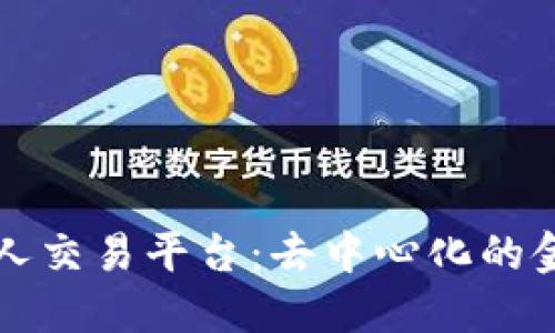 区块链个人交易平台：去中心化的金融新选择