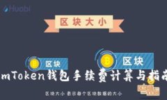 imToken钱包手续费计算与指南