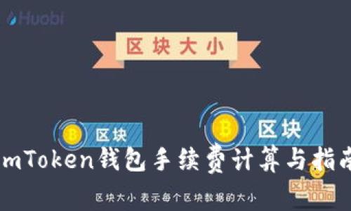 imToken钱包手续费计算与指南