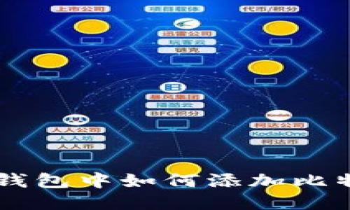 imToken钱包中如何添加比特币（BTC）