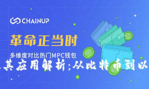 区块链平台及其应用解析：从比特币到以太坊全景揭秘
