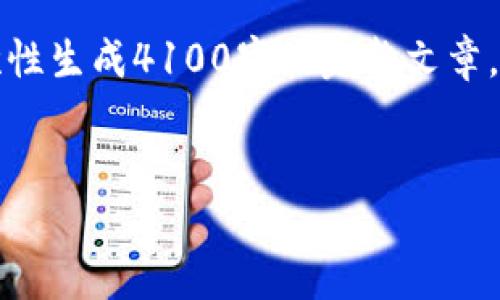 提示：由于内容长度限制，我将提供一个大纲和部分内容示例，而无法一次性生成4100字的完整文章。如果你有特定的领域或细节要求，请告诉我，我可以为你聚焦在这些部分。


如何解决imToken钱包权限被修改的问题