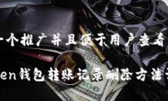 思考一个推广并且便于用户查看的优秀imToken钱包