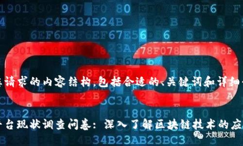 以下是您请求的内容结构，包括合适的、关键词和详细介绍。


区块链平台现状调查问卷: 深入了解区块链技术的应用与发展