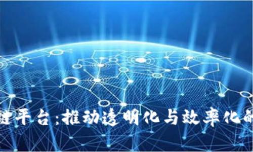 道路运输行业区块链平台：推动透明化与效率化的未来交通解决方案