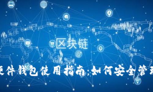 imToken硬件钱包使用指南：如何安全管理数字资产