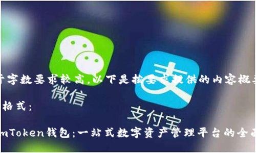 注意：由于字数要求较高，以下是按要求提供的内容概要和结构。

和关键词格式：

2023年imToken钱包：一站式数字资产管理平台的全面介绍