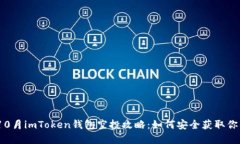 : 2023年10月imToken钱包空投攻略：如何安全获取你