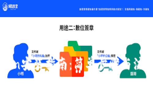 imToken安装指南：简单步骤与注意事项