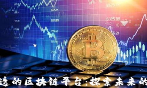 
史上最通透的区块链平台：探索未来的透明经济