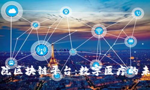 中国医院区块链平台：数字医疗的未来之路