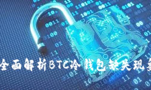 imToken钱包：全面解析BTC冷钱包缺失现象及其解决方案