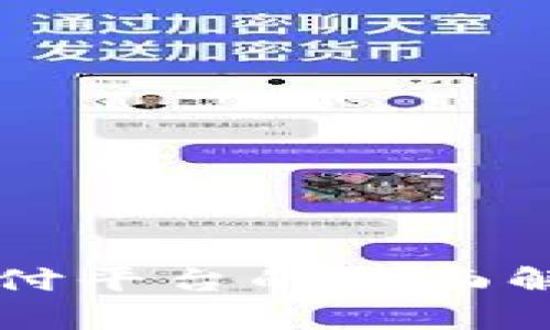 区块链基础支付平台的全面解析与应用前景