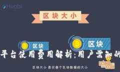 区块链平台使用费用解析：用户需知的关键点
