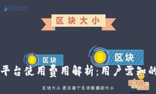 区块链平台使用费用解析：用户需知的关键点