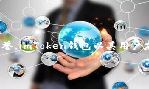 imToken钱包在中文中被称为“imToken钱包”。这是一个非常流行的数字资产钱包，支持多种加密货币，尤其在以太坊和ERC20代币方面享有盛誉。imToken钱包以其用户友好、界面简洁而受到广泛欢迎，尤其适合新手使用。除了基本的存储和交易功能，imToken还提供了多种安全保护措施，确保用户资产的安全性。

如果您有关于imToken钱包的具体疑问或想了解更多信息，请随时提问！