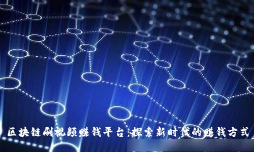 区块链刷视频赚钱平台：探索新时代的赚钱方式