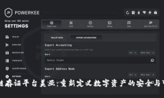 区块链存证平台美亚：重新定义数字资产的安全