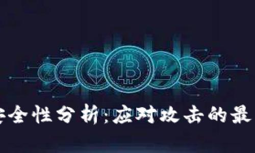 区块链平台安全性分析：应对攻击的最佳实践与策略